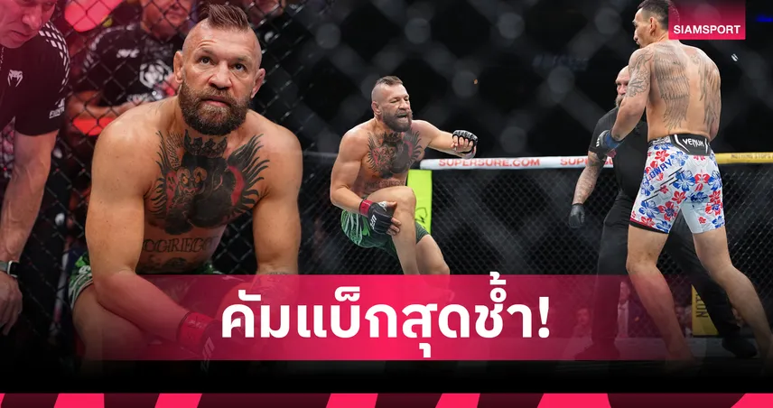 แม็คเกรเกอร์ คัมแบ็กไม่สวย! เจ็บขาขวายกแรก พ่าย TKO ฮอลโลเวย์ ศึก UFC 329