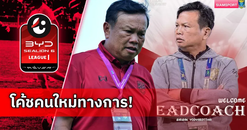ราษีไศล แต่งตั้ง ศิริศักดิ์ ยอดญาติไทย อดีตกุนซือทีมชาติไทยคุมทัพ 106548