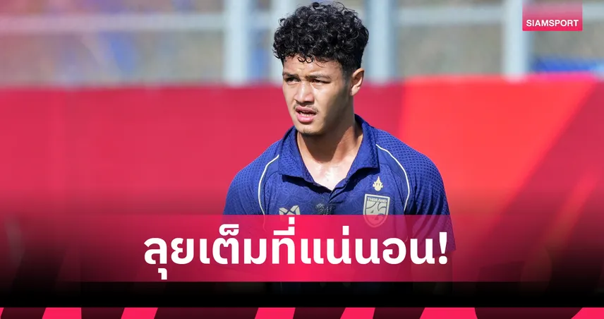 ชุดใหญ่ครั้งแรก! เจะฮานาฟี มามะ หวังเก็บประสบการณ์รุ่นพี่-โค้ช ล่าแชมป์อาเซียนคัพ 106550