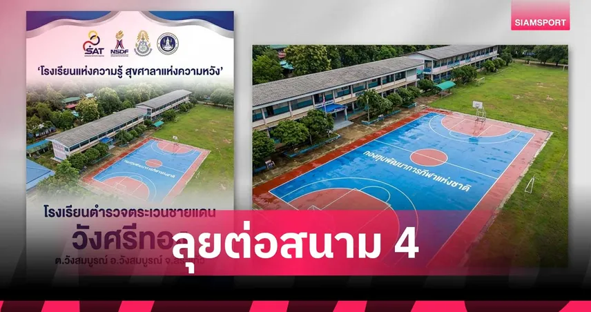 กองทุนกีฬาแห่งชาติผนึกกำลัง ตชด. ลุยสนาม 4 มอบอุปกรณ์กีฬา-คลินิกฟุตบอลที่สระแก้ว