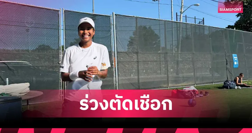 ไหม มนัญชญา ต้านเก๋าไม่ไหว ร่วงตัดเชือกหญิงเดี่ยวเทนนิส WTA125 นิวพอร์ท 106555