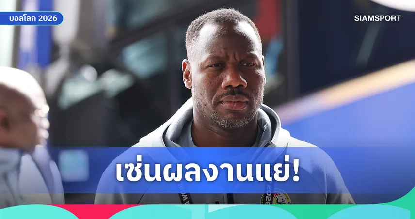แยกทางอีกราย! เซเนกัลปลด ป๊าป เจา เซ่นตกรอบบอลโลก 2026