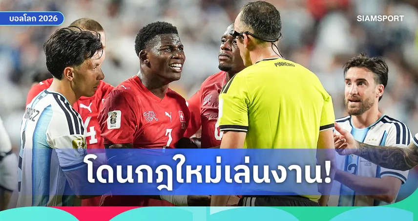 ประเดิมดราม่าบอลโลก! เอ็มโบโล่โดนแดงจากกฎ VAR ใหม่ครั้งแรก