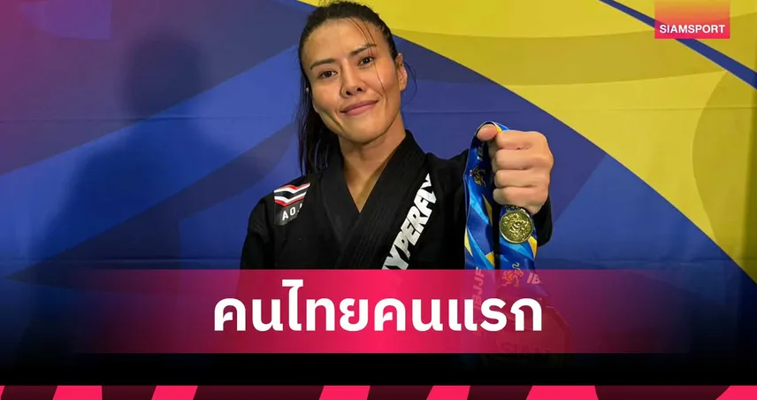 เพชรดา เค. ซี ตัน สร้าง ประวัติศาสตร์! คว้าทองสายดำศึกยูยิตสูเอเชียน 2026