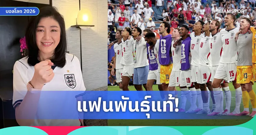 ยิ่งลักษณ์ โพสต์ยินดี อังกฤษ เข้ารอบรองฯ ฟุตบอลโลก 2026 พร้อมสวมเสื้อสิงโตคำรามเชียร์