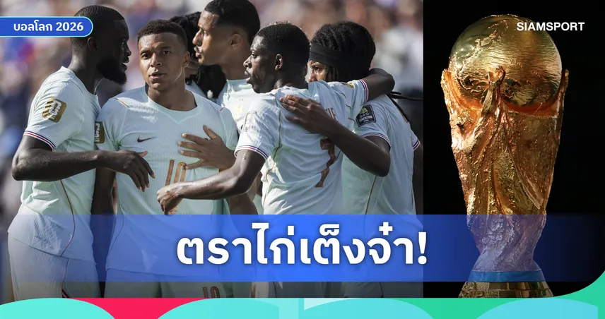 ส่องเรตแชมป์โลก! ฝรั่งเศสรั้งเต็ง 1 สเปน-อังกฤษตามติด