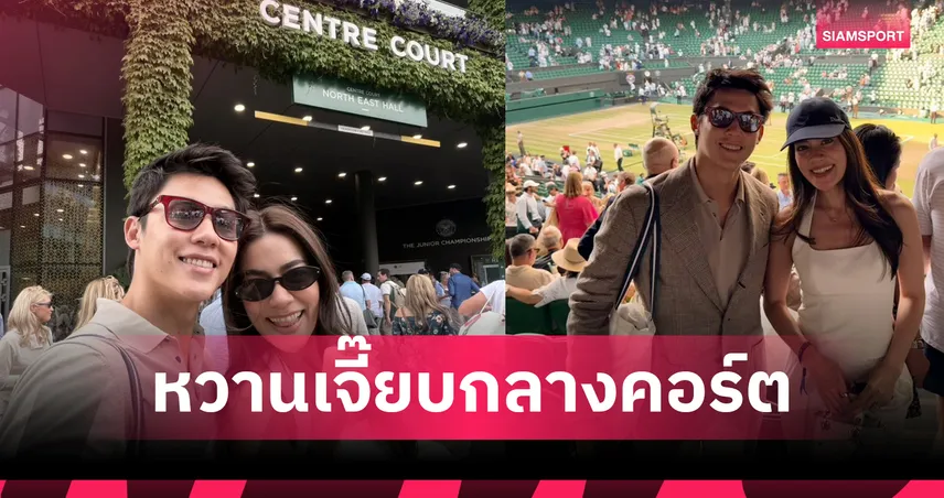 "หมาก-คิม" ควงคู่ชมหวดวิมเบิลดันรอบตัดเชือก "ซินเนอร์" ดวลเดือด "โนวัค" 106567