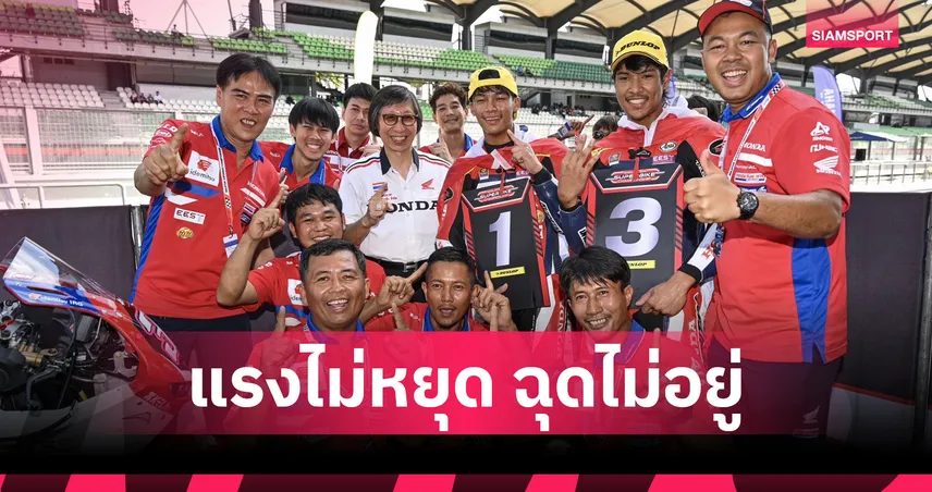 มิกซ์-ธนัช คว้าชัย 4 เรซติด ฮอนด้า เรซซิ่ง ซิวเบิ้ลโพเดียมเซปัง 