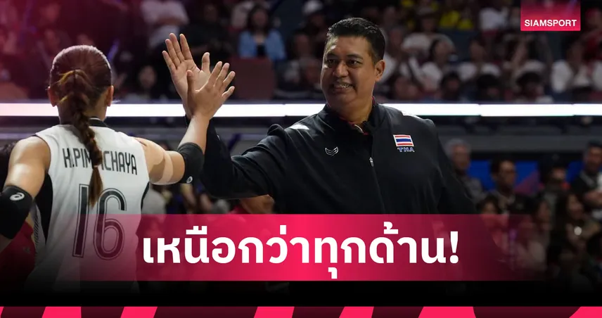 "โค้ชอ๊อต" น้อมรับความพ่ายแพ้ตุรกี ลั่น VNL 2026 คือบทเรียนล้ำค่า พร้อมเดินหน้าลุย 2 ศึกใหญ่  106570