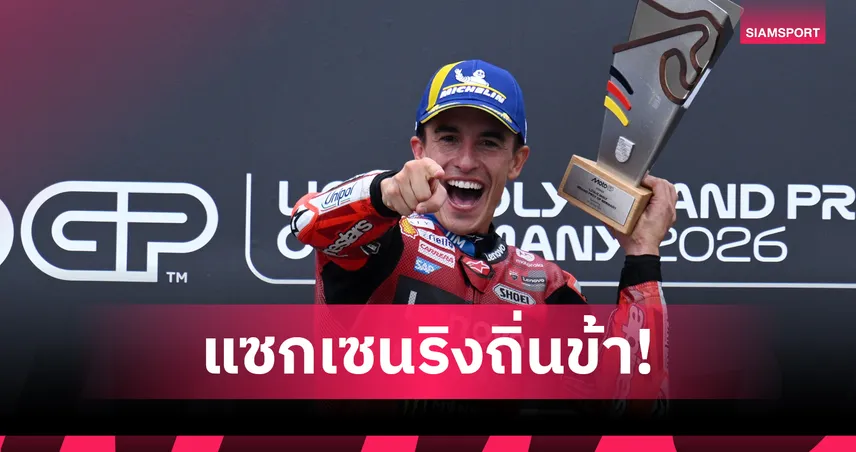 "มาร์ค มาร์เกซ" ควบดูคาติม้วนเดียวจบ ผงาดแชมป์โมโตจีพีเยอรมัน   106571