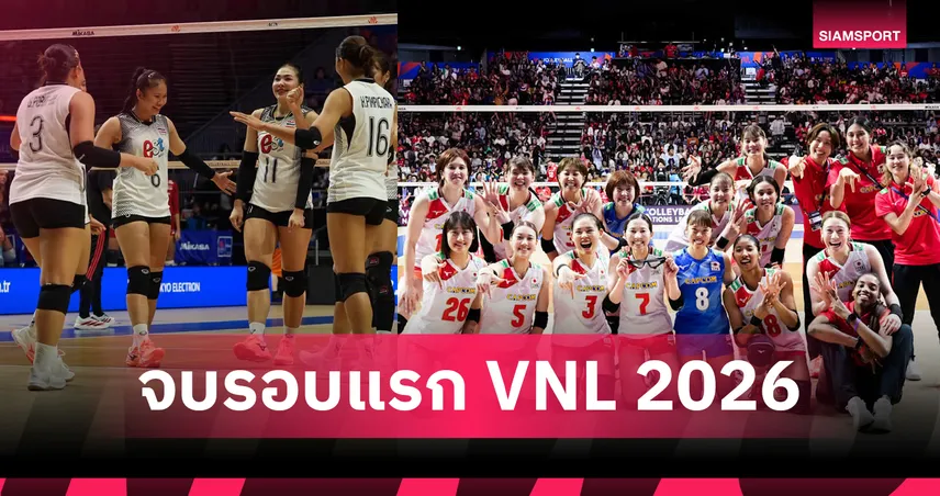 สรุปผล VNL 2026 ไทยพ่ายตุรกี จบที่ 14 ส่วนญี่ปุ่นแซงโปแลนด์ ซิวตั๋วไฟนอลส์ 106574