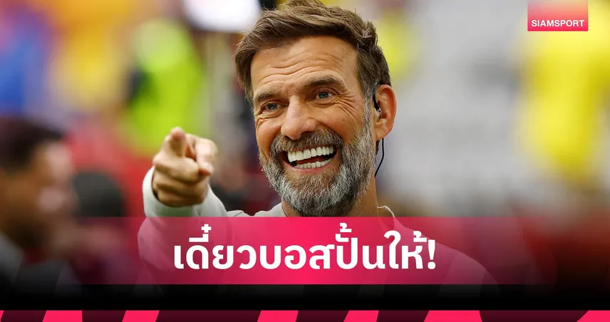 คล็อปป์คุมทัพอินทรีเหล็ก ดีต่อลิเวอร์พูลยังไง? เจาะลึกผลกระทบต่อเวียร์ตซ์