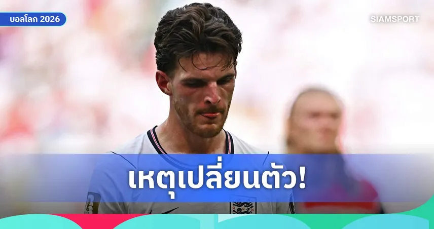 วงในเผย เดแคลน ไรซ์ ป่วยอาหารเป็นพิษนอนซมทั้งสัปดาห์ก่อนดวลนอร์เวย์  