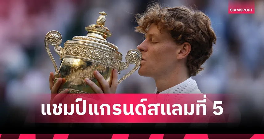 "ซินเนอร์" ย้ำแค้น "ซเวเรฟ" 3-1 เซต ป้องกันแชมป์เทนนิส วิมเบิลดันสมัย 2  