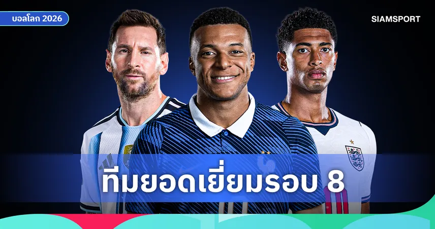 ตกรอบก็ติดมา! ทีมยอดเยี่ยม บอลโลก รอบ 8 ทีมสุดท้าย 106588