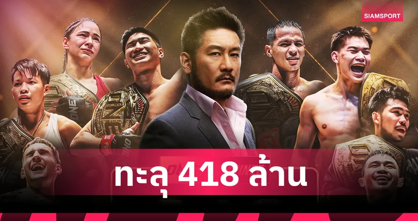 เปิดยอดโบนัส 418 ล้านบาท! "บอสชาตรี" เปลี่ยนชีวิตนักกีฬา ONE มาแล้วนับไม่ถ้วน 106596
