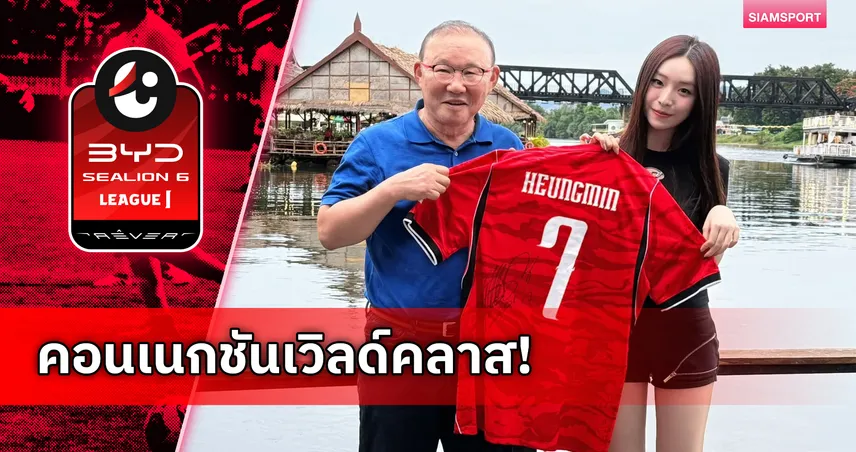 พัค ฮัง-ซอ หอบเสื้อทีมชาติเกาหลีใต้เบอร์ 7 ของ "ซน ฮึง-มิน" ฝาก "น้องเฌอแตม" 106597