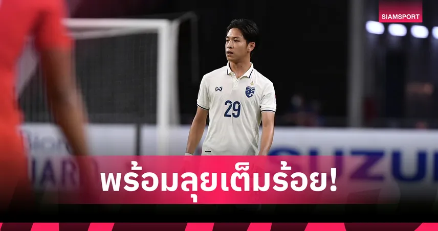 "พิชา" ขอบคุณ "ฮัดสัน-โค้ชแบน" ชุบชีวิตกลับติดทีมชาติไทยในรอบ 2 ปี 106598