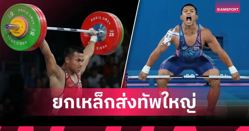 "เวฟ-ออย" นำทัพยกเหล็กไทยล่าทองเอเชียนเกมส์ 2026 106599