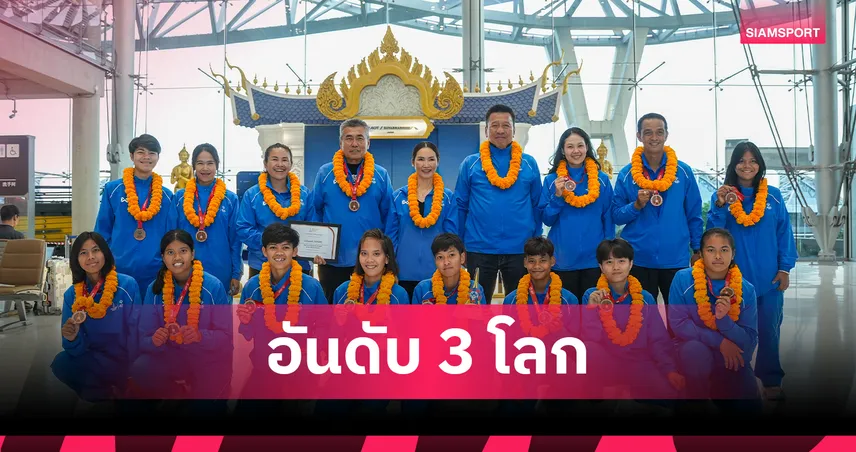 ฟุตบอลหญิงไทย คว้าทองแดงประวัติศาสตร์  ฟุตบอลโลก สเปเชียลโอลิมปิค 2026 106602