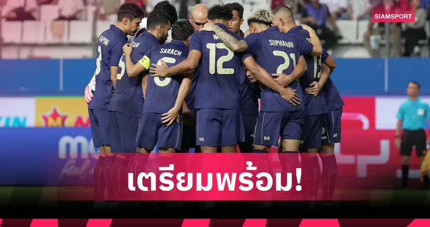 ทีมชาติไทย อุ่นเครื่องปิดดวล การท่าเรือ ก่อนลุยอาเซียนคัพ 2026 106603