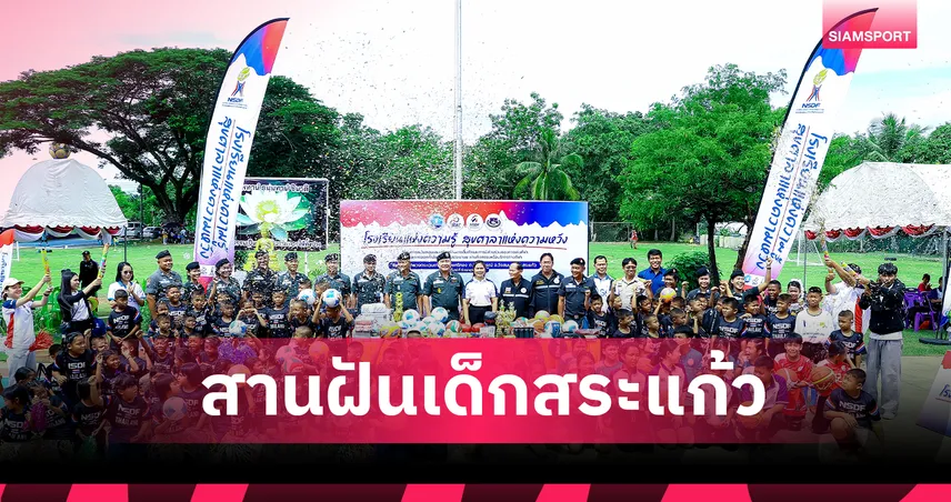 กองทุนพัฒนากีฬาชาติ ผนึก ตชด. มอบสนามกีฬา สานฝันยช.ดึง สุรัตน์ สุขะ ติวเข้มลูกหนัง