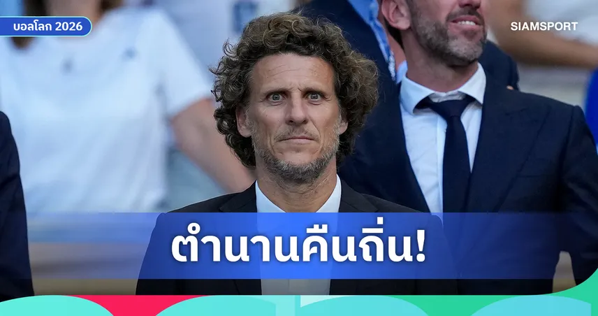 อุรุกวัยตั้ง ดีเอโก้ ฟอร์ลัน คุมทีมชาติชั่วคราว หลัง บีเอลซ่า ลาออกเซ่นบอลโลก