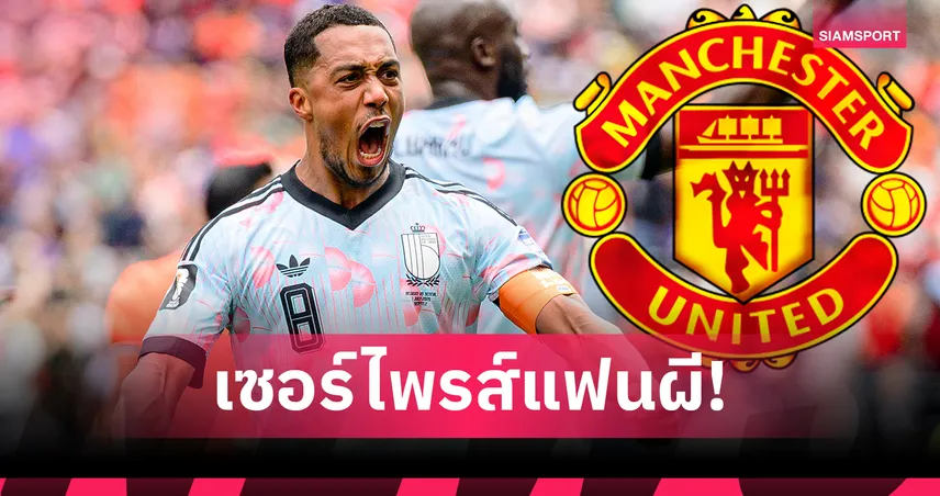 ดีลฟ้าผ่า! แมนยูจ่ายฉีกสัญญา 1.9 พันล้านคว้า ยูริ ตีเลอมันส์