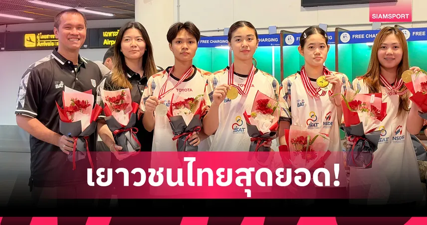 แบดมินตันเยาวชนเดินทางกลับถึงไทยแล้ว หลังคว้า 3 เหรียญทองศึกจายา ราย่า จูเนียร์  106609