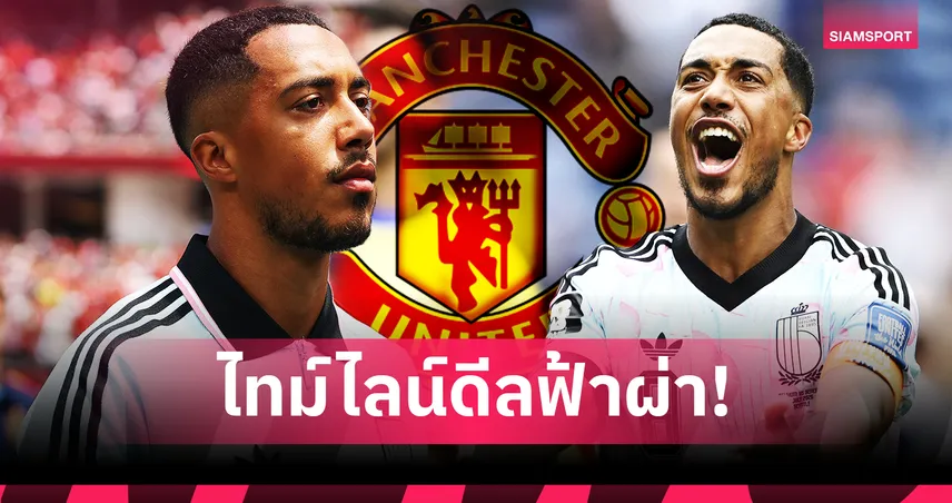 ดีลที่ไม่มีใครระแคะระคาย! เปิดไทม์ไลน์แมนยูคว้า ตีเลอมันส์ แบบฟ้าผ่า