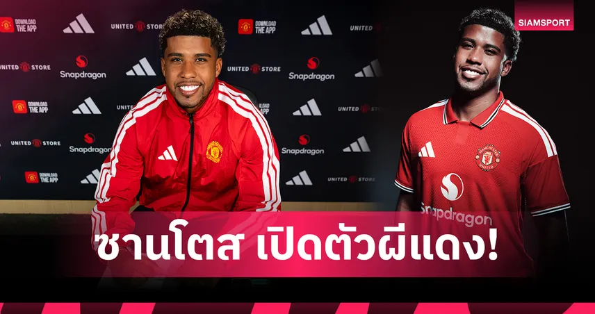 แมนยูประกาศคว้า อันเดรย์ ซานโตส ทางการ! เซ็นยาว 50 ล้านปอนด์จากเชลซี