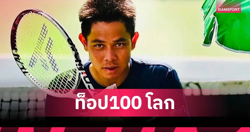 ปรัชญา อิสโร ประวัติศาสตร์ท็อป100 โลก ลัลนา-มนัญชญา อันดับพุ่ง