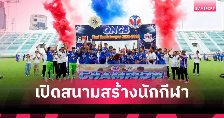 ONCB Thai Youth League 2025/2026 เปิดสนามสร้างนักกีฬา พัฒนาเยาวชนไทยห่างไกลยาเสพติด