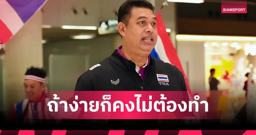 "โค้ชอ๊อต" เผยแผนโรดแมป 3 ศึกใหญ่ วางเป้าติดท็อป 3 ชิงแชมป์เอเชีย-เอเชียนเกมส์ 