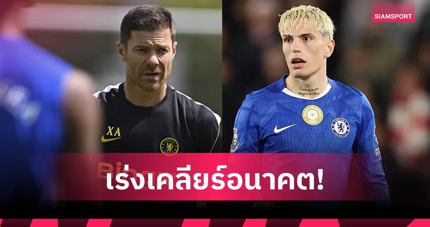 ชาบี อลอนโซ่ รับหลายทีมสนใจ การ์นาโช่ พร้อมหาทางออกอนาคตกับ เชลซี 106621