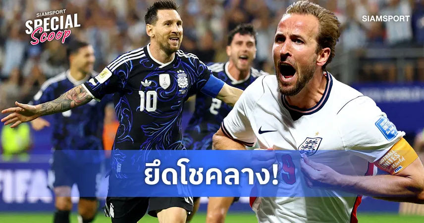 เปิดเหตุผลลับ! อาร์เจนตินา เปลี่ยนใส่ชุดเยือนดวล อังกฤษ รอบรองฯบอลโลก 2026