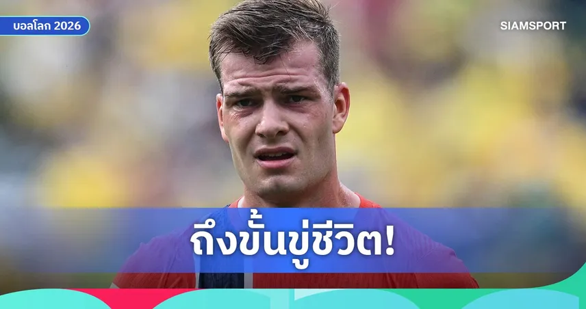 แฟนสาวซอร์ลอธแฉโดนขู่ฆ่า หลังเป็นแพะรับบาปทำนอร์เวย์ร่วงบอลโลก