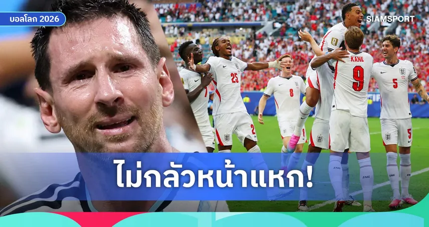 โจ โคล มั่นใจอังกฤษโค่นอาร์เจนตินา ลั่นหยุดเมสซี่ได้ เข้าชิงฟุตบอลโลก 2026