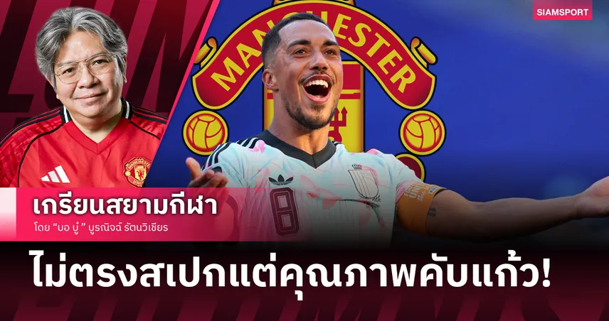 2ดีลฟ้าแลบค่าตัวเท่าคนเดียว! ยูริ ตีเลอมันส์ ของดีคุณภาพคัพแก้วแต่น่าห่วง