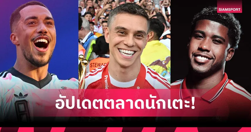 แมนยูเปิดตัว ซานโตส ปิดดีลตีเลอมันส์, อาร์เซน่อลปล่อยทรอสซาร์! อัปเดตตลาดนักเตะ 14 ก.ค.