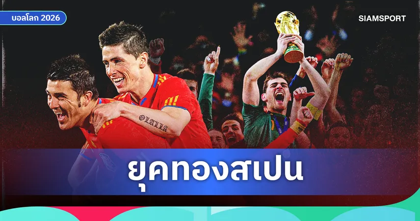 ฟุตบอลของคนตัวเล็ก : ปรัชญา "Tiki-Taka" ที่พาสเปนขึ้นครองบัลลังก์โลก
