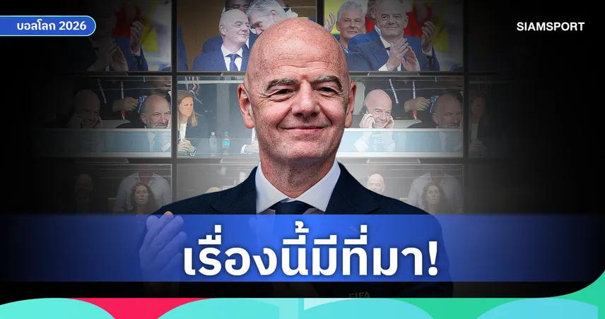 ทำไมถ่ายทอดสดฟุตบอลโลกชอบตัดภาพ จานนี่ อินฟานติโน่ 106635