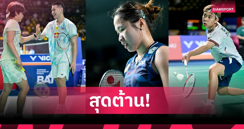 แบดมินตันพาเหรดไทยร่วงรอบแรก เจแปน โอเพ่น -"เมย์ รัชนก-โอโม่-ปอป้อ" พ่ายหวุดหวิด 106638