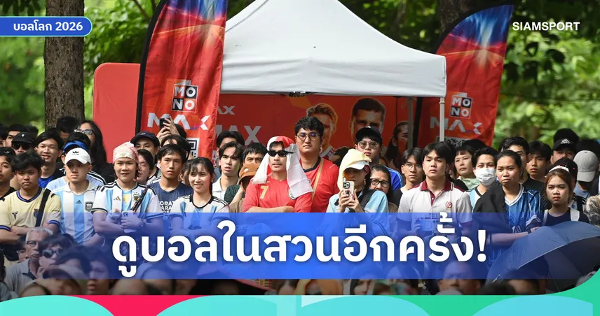 JAS ชวนแฟนบอลไทยเชียร์สดนัดชิงฟุตบอลโลก 2026 ฟรี! เปิดจอยักษ์สวนรถไฟ 19 ก.ค.