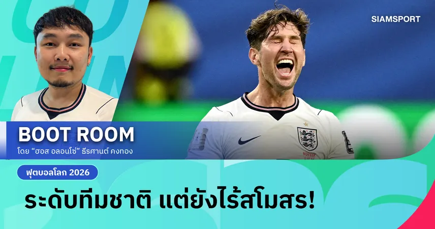 จอห์น สโตน์ส์​ คือหนึ่งในกองหลังที่ดีที่สุดของ อังกฤษ รึเปล่า?