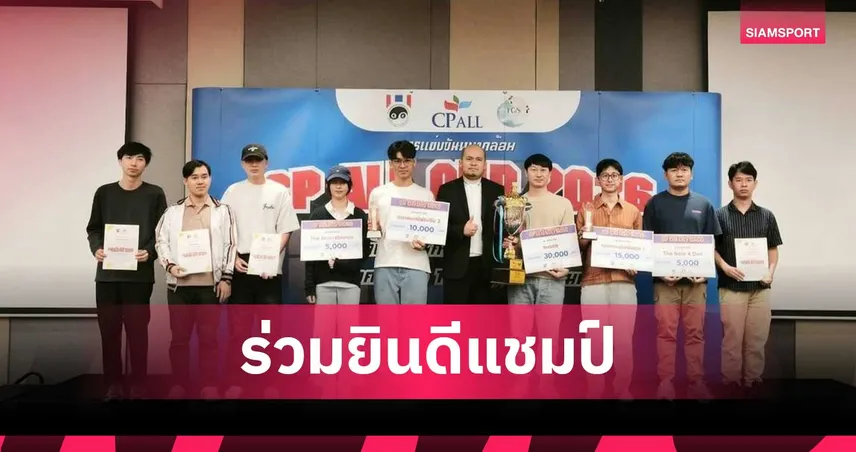 ปิดฉากหมากล้อม CP ALL CUP 2026 'ธีระ รุ่งเรืองทวีพงศ์' คว้าแชมป์