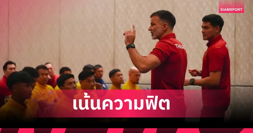 ทำการบ้านมาดี! "ฮัดสัน" เล็งแบ่งเวลา-สร้างความฟิต ย้ำทุกคนต้องโชว์ฟอร์มและเข้าใจเทคนิคทีม 106647