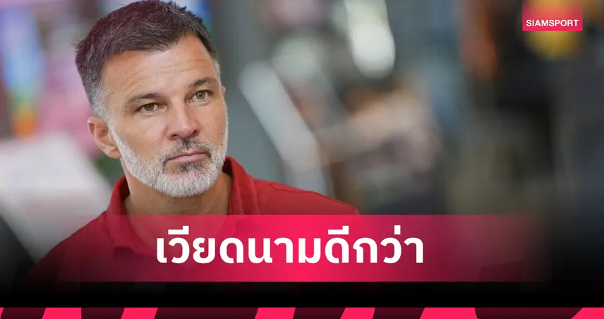 เวียดนามดีกว่าไทย! ฮัดสัน ลั่นช้างศึกไม่ใช่ทีมเต็ง แต่พร้อมงัดทีเด็ดสู้ศึกอาเซียนคัพ 106648