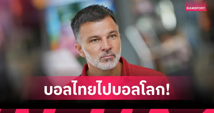 "ฮัดสัน" ขานรับไอเดียฟีฟ่าเพิ่ม 64 ทีม ชี้ทีมชาติไทยได้ประโยชน์เต็มๆ 106652