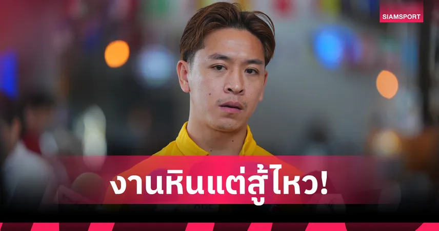 "พิชา" มั่นใจเวลาซ้อมพอ-เชื่อแข้งหน้าใหม่ร่วมใจสู้ศึกอาเซียน 2026 106653